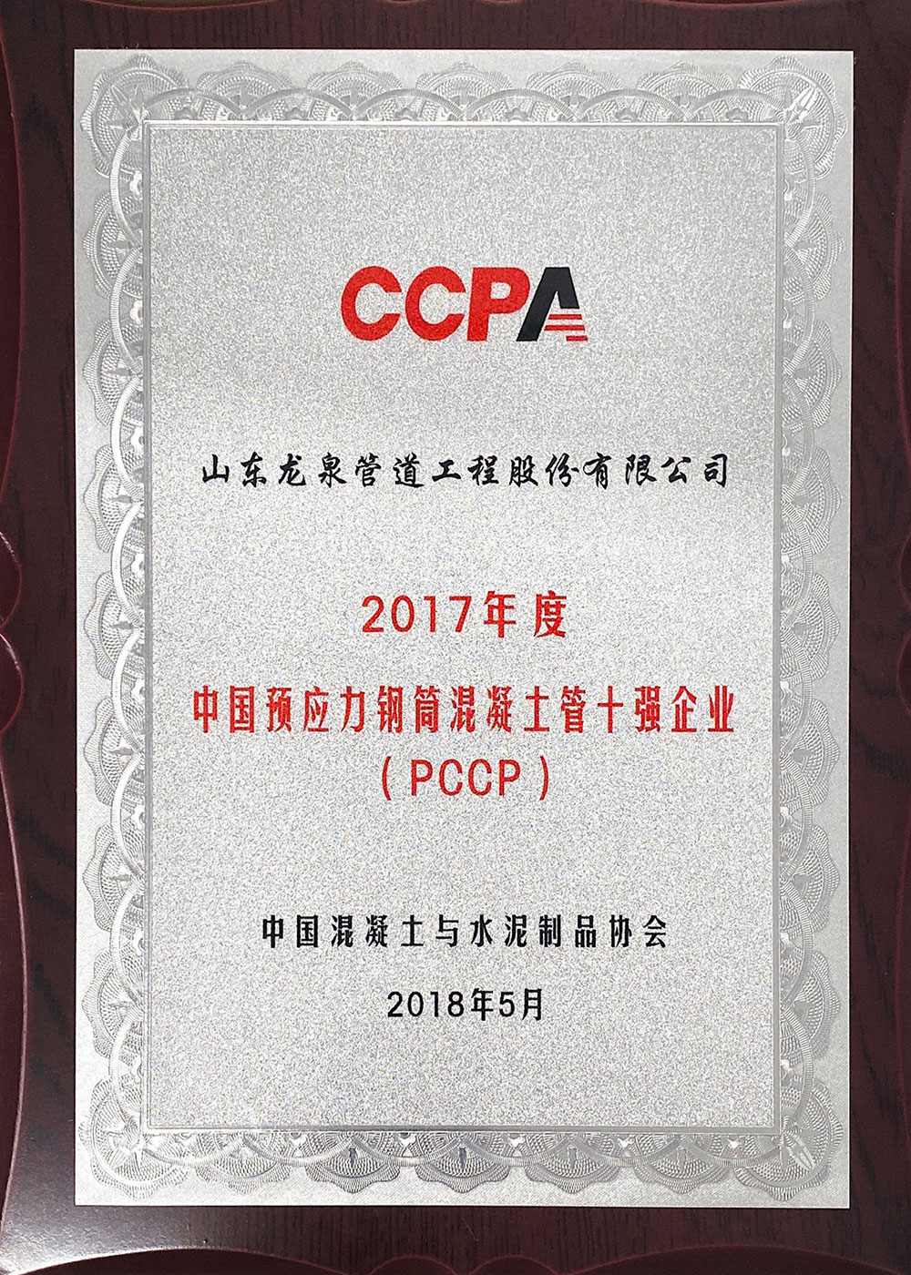 المؤسسة العشرة الأوائل الصينية للأنابيب الخرسانية بالأسطوانة الفولاذية المسبقة الإجهاد بسنة 2017  (PCCP)